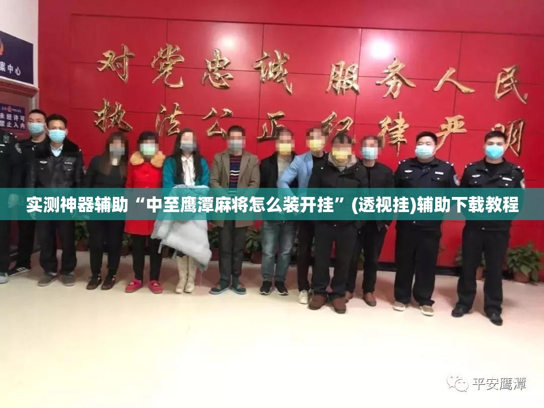 实测神器辅助“中至鹰潭麻将怎么装开挂”(透视挂)辅助下载教程