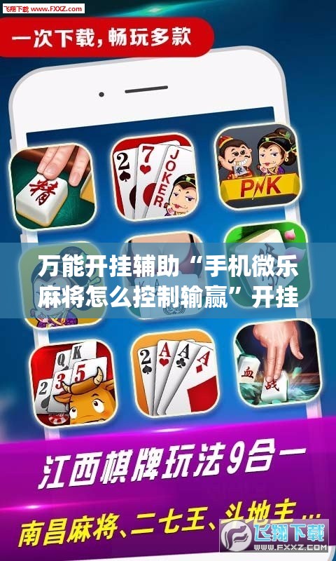 万能开挂辅助“手机微乐麻将怎么控制输赢	”开挂(透视)辅助神器