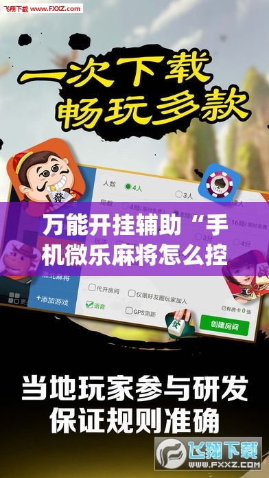 万能开挂辅助“手机微乐麻将怎么控制输赢”开挂(透视)辅助神器