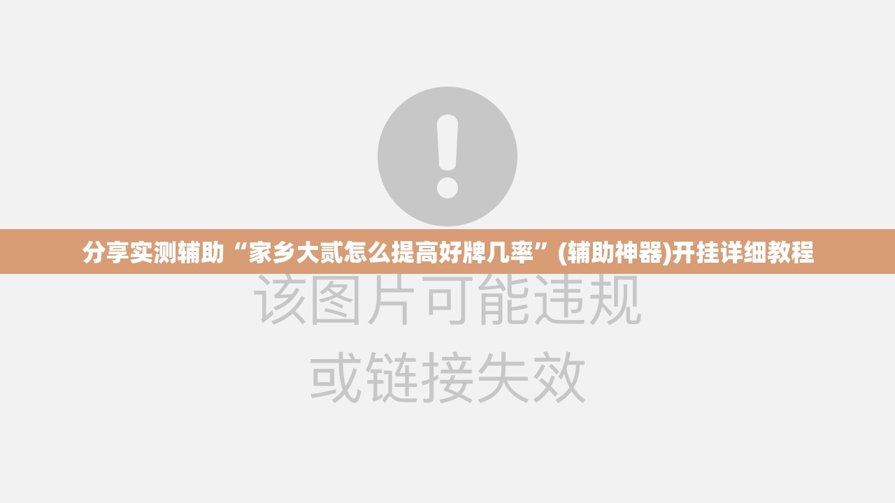 分享实测辅助“家乡大贰怎么提高好牌几率	”(辅助神器)开挂详细教程