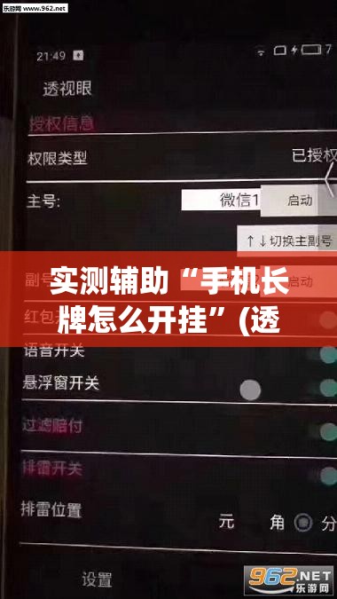 实测辅助“手机长牌怎么开挂	”(透视)其实确实有挂