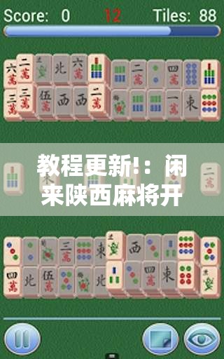 教程更新!：闲来陕西麻将开挂辅助器通用版”详细开挂教程