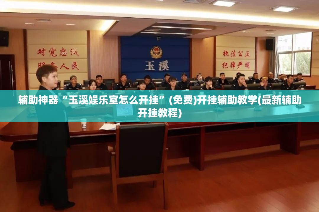 辅助神器“玉溪娱乐室怎么开挂”(免费)开挂辅助教学(最新辅助开挂教程)