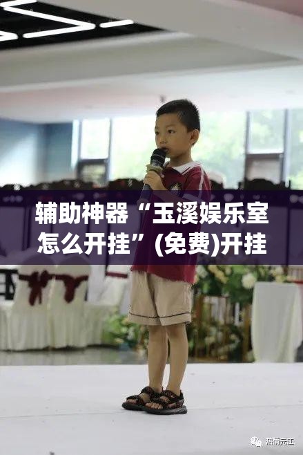 辅助神器“玉溪娱乐室怎么开挂”(免费)开挂辅助教学(最新辅助开挂教程)
