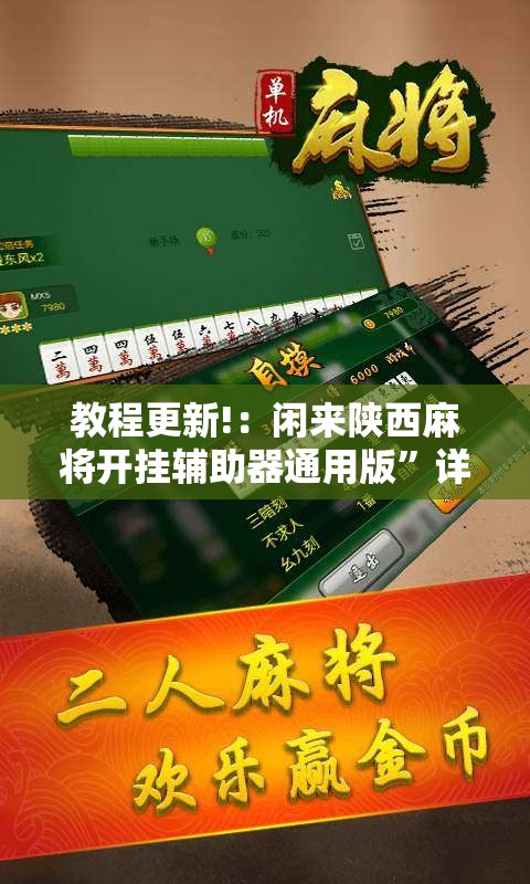 教程更新!：闲来陕西麻将开挂辅助器通用版”详细开挂教程