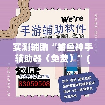 实测辅助“捕鱼神手辅助器（免费）	”(透视挂)辅助下载教程