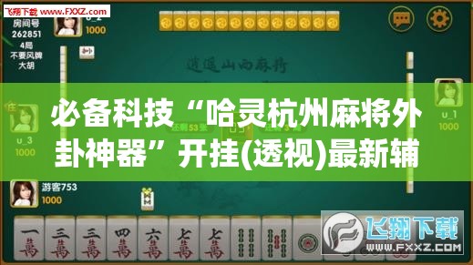 必备科技“哈灵杭州麻将外卦神器”开挂(透视)最新辅助详细