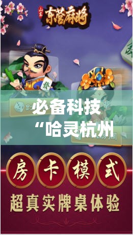 必备科技“哈灵杭州麻将外卦神器”开挂(透视)最新辅助详细