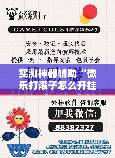 实测神器辅助“微乐打滚子怎么开挂”详细开挂教程