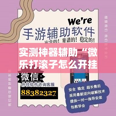 实测神器辅助“微乐打滚子怎么开挂”详细开挂教程