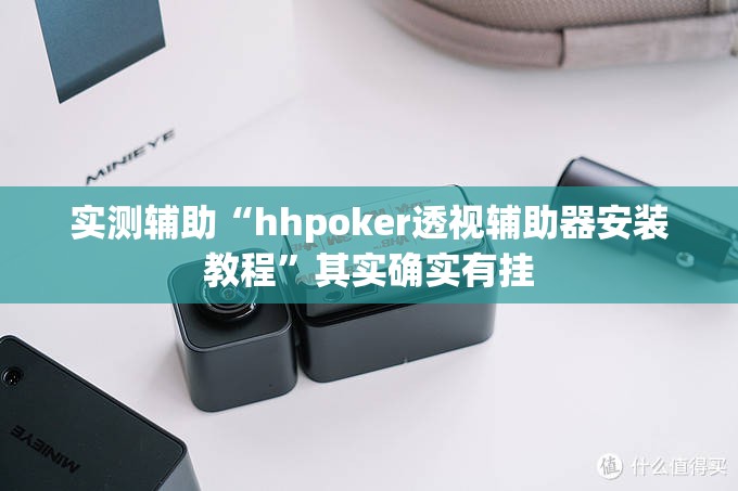 实测辅助“hhpoker透视辅助器安装教程	”其实确实有挂