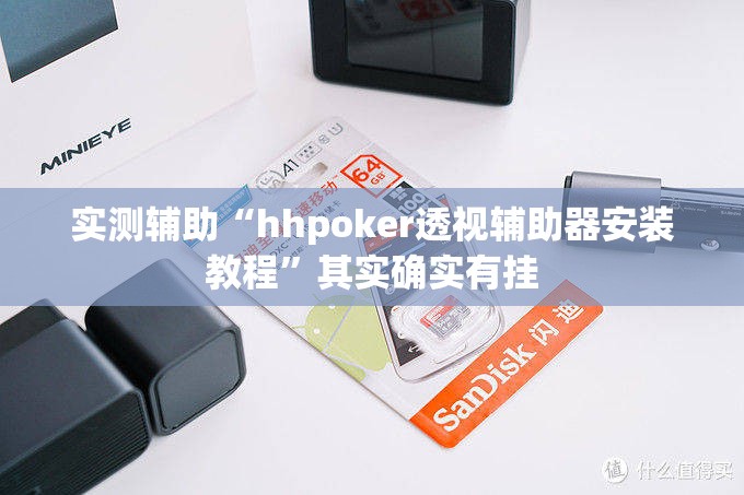 实测辅助“hhpoker透视辅助器安装教程”其实确实有挂