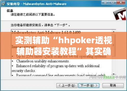 实测辅助“hhpoker透视辅助器安装教程”其实确实有挂