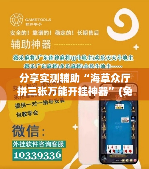 分享实测辅助“海草众厅拼三张万能开挂神器”(免费)开挂辅助教学(最新辅助开挂教程)