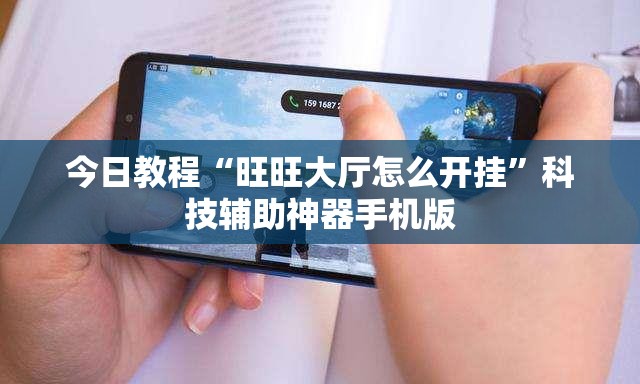 今日教程“旺旺大厅怎么开挂”科技辅助神器手机版