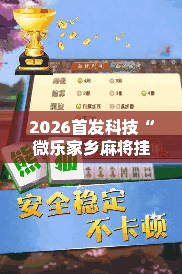 2026首发科技“微乐家乡麻将挂软件”原来可以开挂
