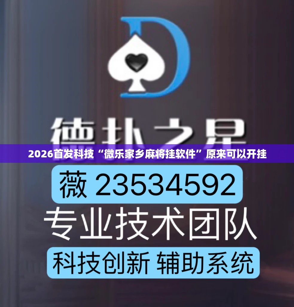 2026首发科技“微乐家乡麻将挂软件”原来可以开挂