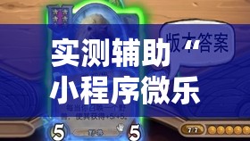 实测辅助“小程序微乐麻将开挂视频	”其实确实有挂