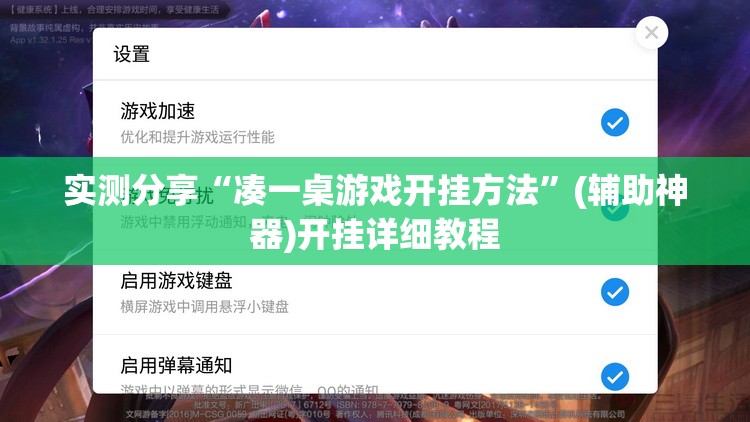 实测分享“凑一桌游戏开挂方法”(辅助神器)开挂详细教程