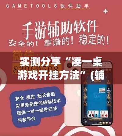 实测分享“凑一桌游戏开挂方法”(辅助神器)开挂详细教程