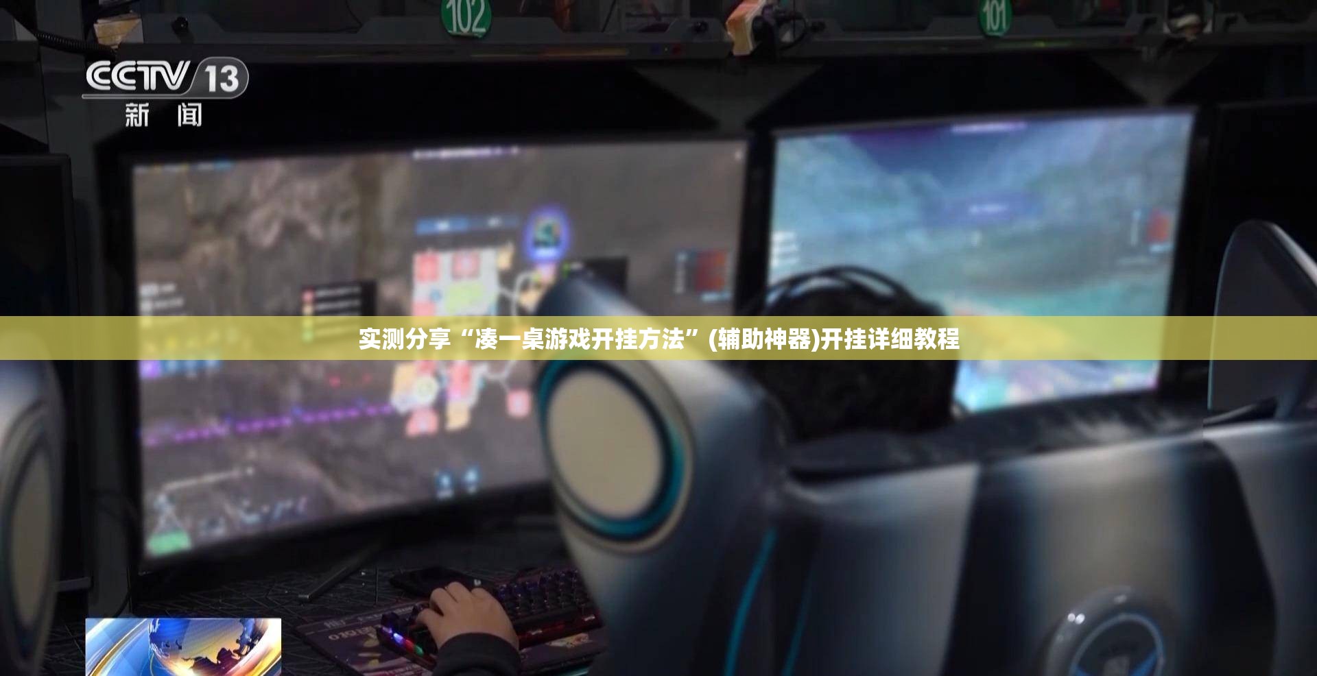 实测分享“凑一桌游戏开挂方法	”(辅助神器)开挂详细教程