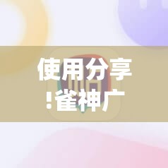 使用分享!雀神广东麻将外卦神器下载安装ios	”(透视)其实确实有挂
