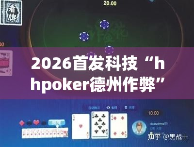 2026首发科技“hhpoker德州作弊	”细辅助教程分享
