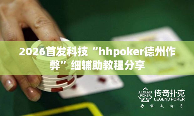 2026首发科技“hhpoker德州作弊”细辅助教程分享