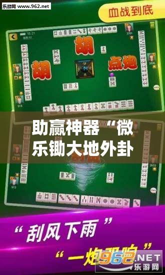 助赢神器“微乐锄大地外卦辅助软件下载”详细分享装挂步骤