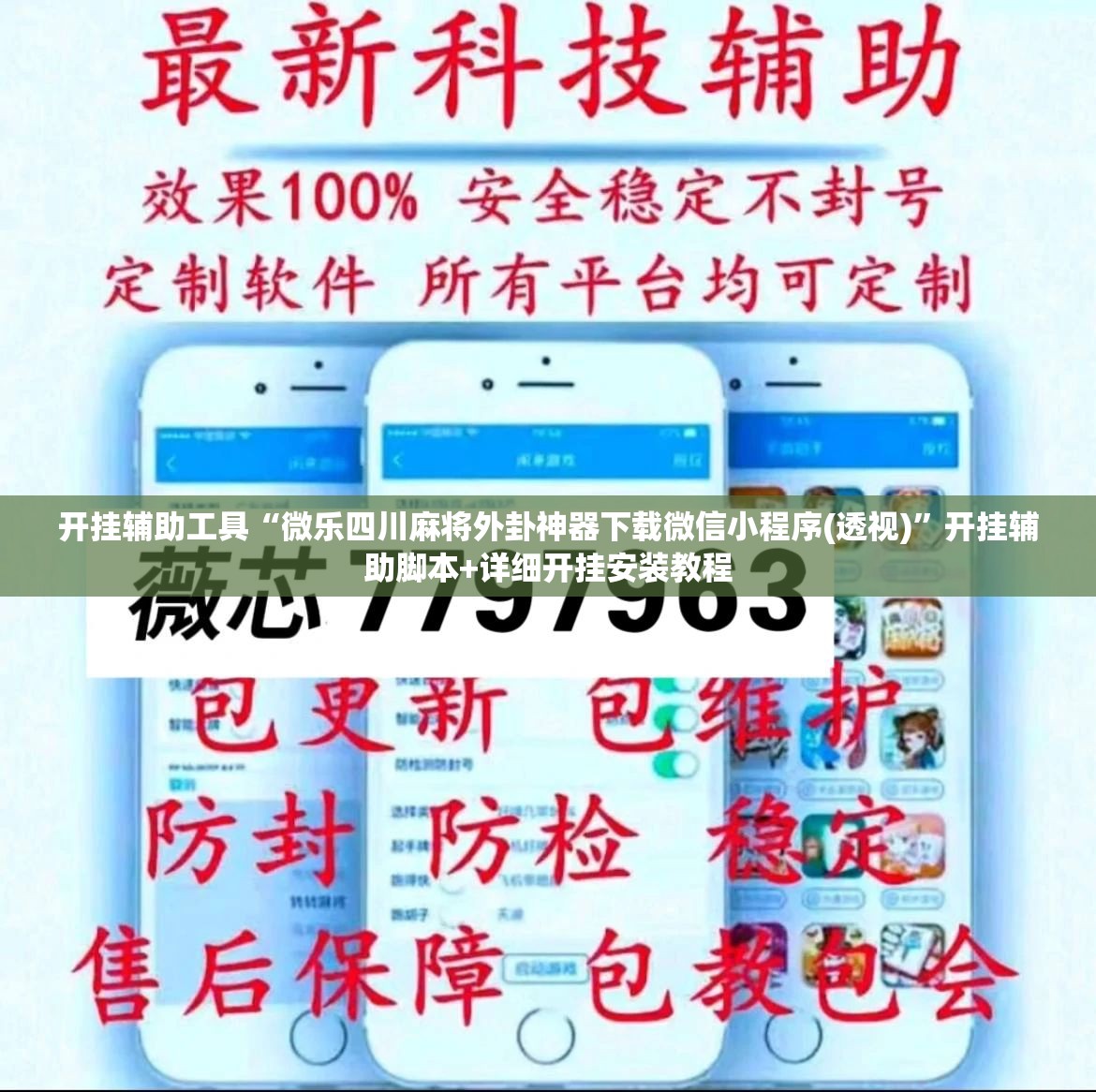 开挂辅助工具“微乐四川麻将外卦神器下载微信小程序(透视)	”开挂辅助脚本+详细开挂安装教程