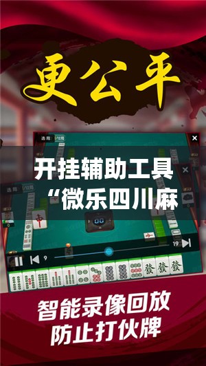 开挂辅助工具“微乐四川麻将外卦神器下载微信小程序(透视)”开挂辅助脚本+详细开挂安装教程