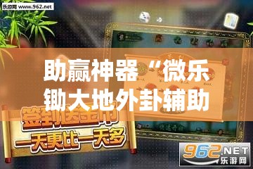 助赢神器“微乐锄大地外卦辅助软件下载	”详细分享装挂步骤