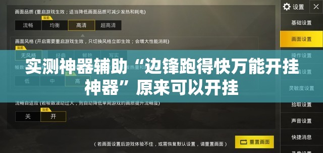 实测神器辅助“边锋跑得快万能开挂神器”原来可以开挂