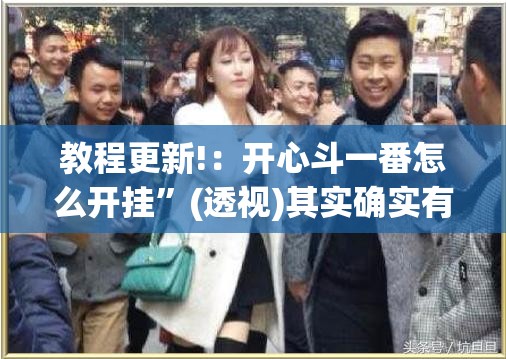 教程更新!：开心斗一番怎么开挂”(透视)其实确实有挂