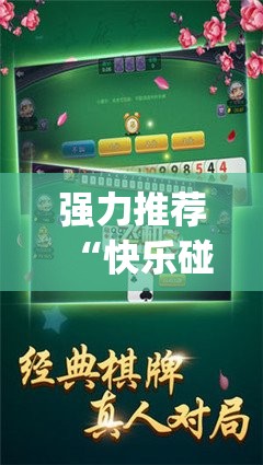 强力推荐“快乐碰胡怎么开挂”开挂(透视)辅助教程
