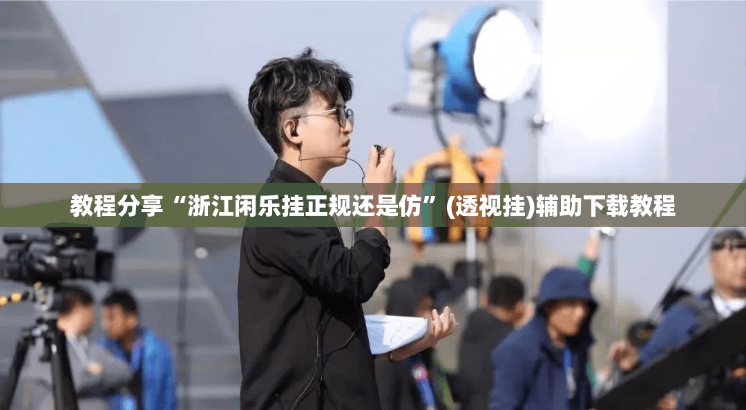 教程分享“浙江闲乐挂正规还是仿”(透视挂)辅助下载教程