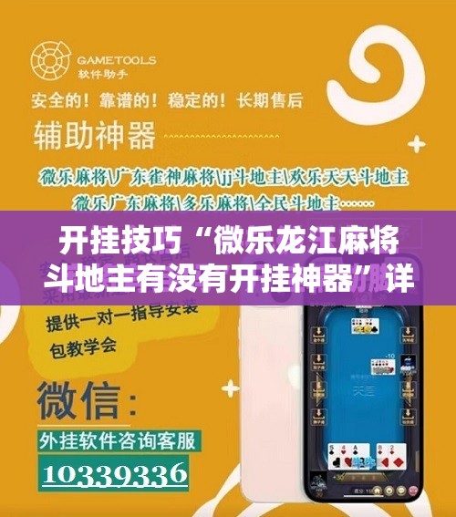 开挂技巧“微乐龙江麻将斗地主有没有开挂神器”详细开挂教程