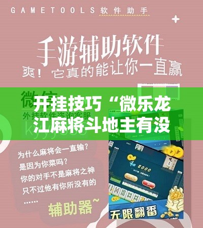 开挂技巧“微乐龙江麻将斗地主有没有开挂神器”详细开挂教程
