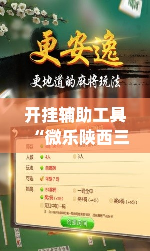 开挂辅助工具“微乐陕西三代如何拿好牌(透视)	”开挂辅助脚本+详细开挂安装教程