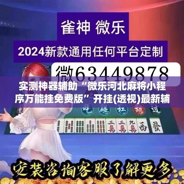 实测神器辅助“微乐河北麻将小程序万能挂免费版	”开挂(透视)最新辅助详细