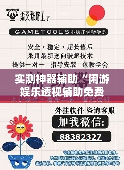 实测神器辅助“闲游娱乐透视辅助免费	”详细开挂教程