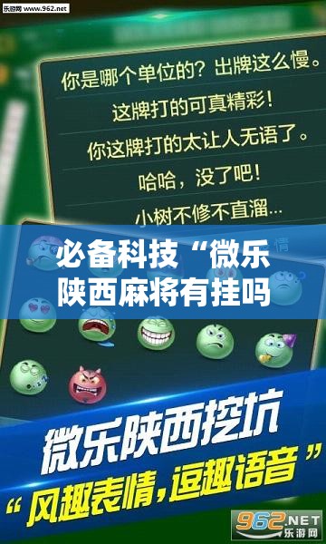 必备科技“微乐陕西麻将有挂吗免费”开挂详细教程