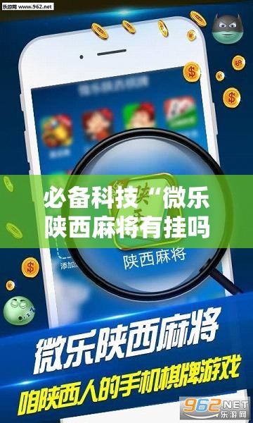必备科技“微乐陕西麻将有挂吗免费”开挂详细教程