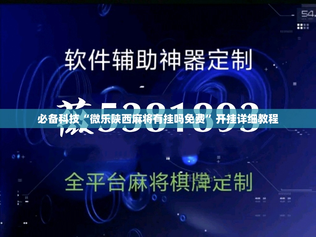 必备科技“微乐陕西麻将有挂吗免费	”开挂详细教程