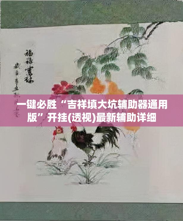 一键必胜“吉祥填大坑辅助器通用版	”开挂(透视)最新辅助详细