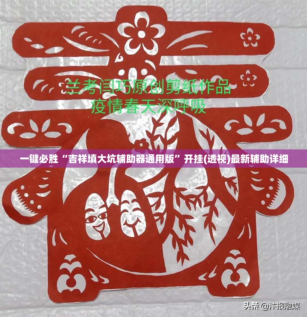 一键必胜“吉祥填大坑辅助器通用版”开挂(透视)最新辅助详细
