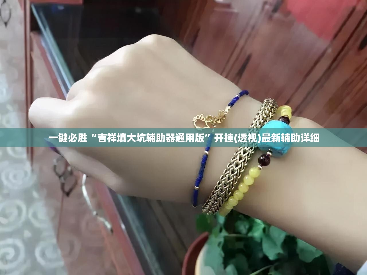 一键必胜“吉祥填大坑辅助器通用版”开挂(透视)最新辅助详细