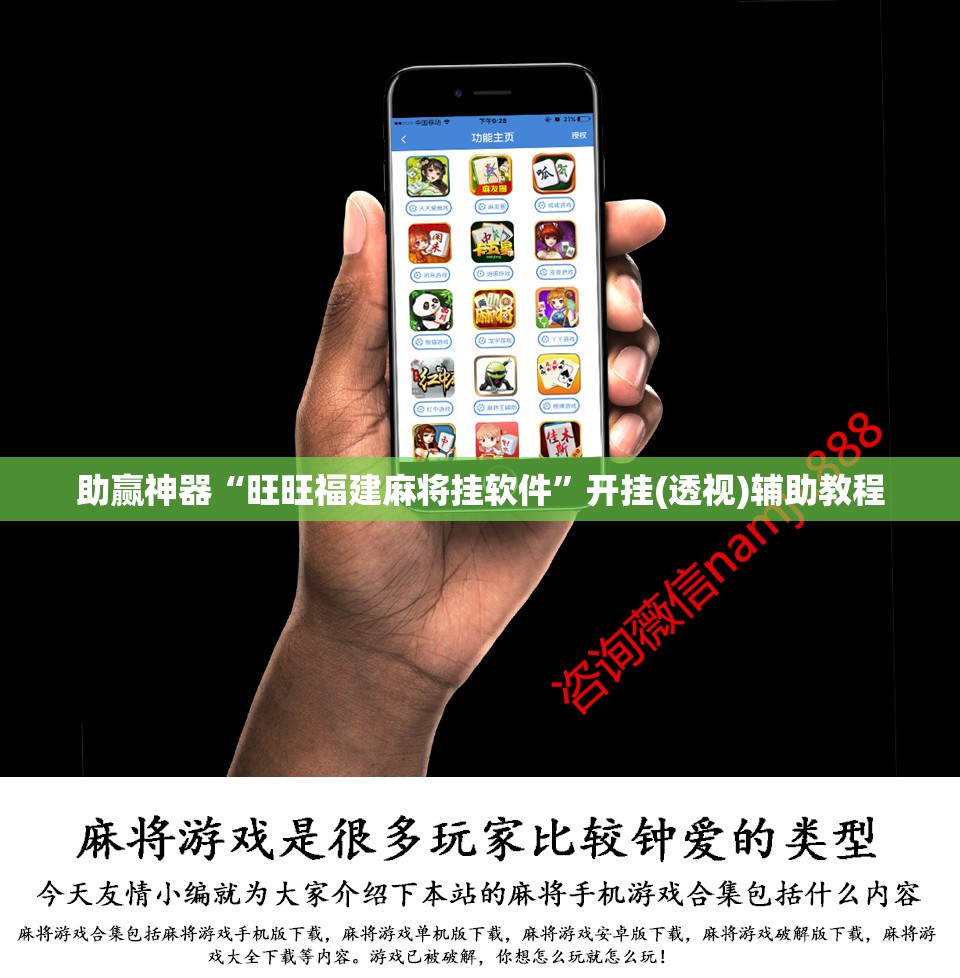 助赢神器“旺旺福建麻将挂软件	”开挂(透视)辅助教程