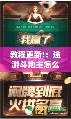 教程更新!：途游斗地主怎么开挂	”详细分享装挂步骤