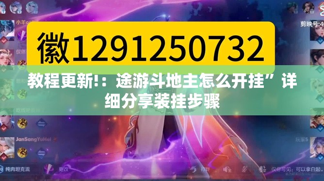 教程更新!：途游斗地主怎么开挂”详细分享装挂步骤
